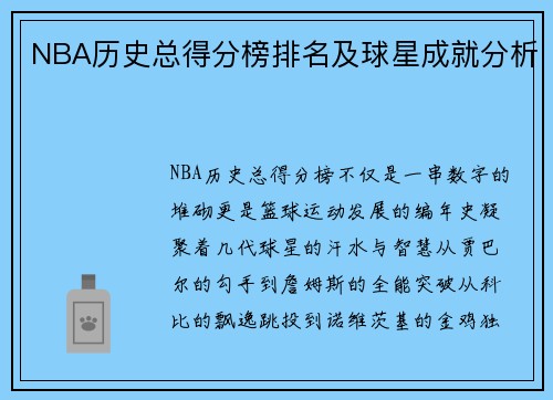 NBA历史总得分榜排名及球星成就分析