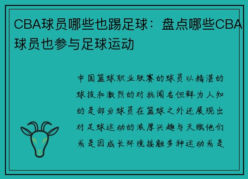 CBA球员哪些也踢足球：盘点哪些CBA球员也参与足球运动