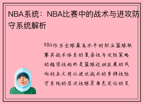NBA系统：NBA比赛中的战术与进攻防守系统解析