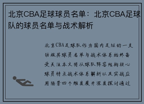 北京CBA足球球员名单：北京CBA足球队的球员名单与战术解析
