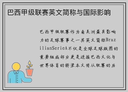 巴西甲级联赛英文简称与国际影响
