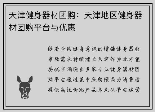 天津健身器材团购：天津地区健身器材团购平台与优惠