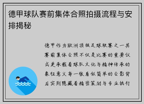 德甲球队赛前集体合照拍摄流程与安排揭秘