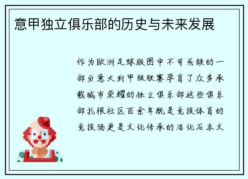 意甲独立俱乐部的历史与未来发展