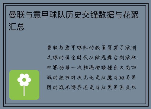 曼联与意甲球队历史交锋数据与花絮汇总