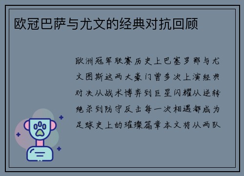 欧冠巴萨与尤文的经典对抗回顾