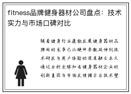 fitness品牌健身器材公司盘点：技术实力与市场口碑对比