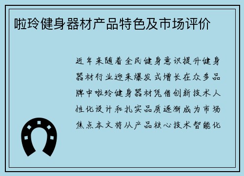 啦玲健身器材产品特色及市场评价