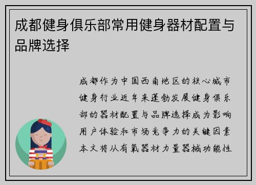 成都健身俱乐部常用健身器材配置与品牌选择