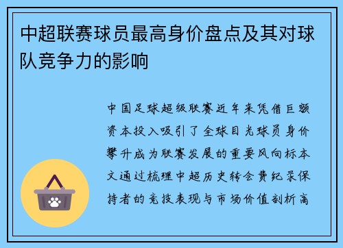 中超联赛球员最高身价盘点及其对球队竞争力的影响
