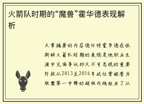 火箭队时期的“魔兽”霍华德表现解析