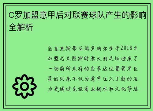 C罗加盟意甲后对联赛球队产生的影响全解析