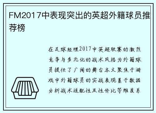 FM2017中表现突出的英超外籍球员推荐榜